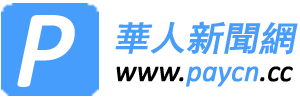 華人新聞網